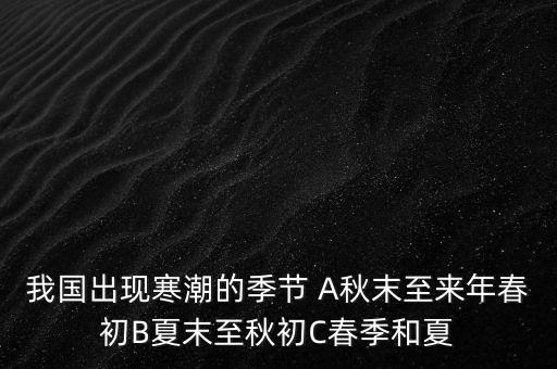 中國寒潮一般在什么季節(jié)，寒潮是什么季節(jié)的