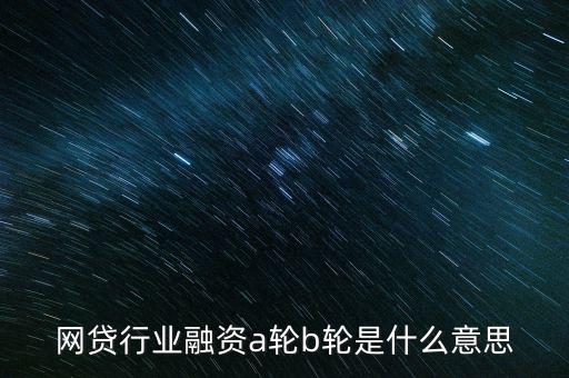 abc輪融資是什么，A輪融資B輪融資是什么意思