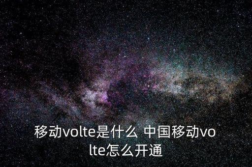 移動(dòng)volte是什么 中國(guó)移動(dòng)volte怎么開通