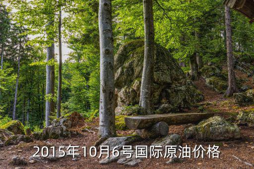 2015年10月6日原油為什么大漲，石油暴漲的原因是什么