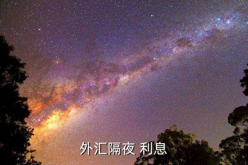 外匯隔夜 利息