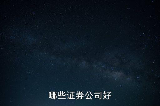 什么證券好，哪家證券公司比較好