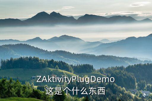 ZAktivityPlugDemo這是個什么東西