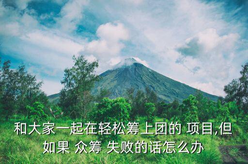 眾籌項目失敗了怎么辦,新業(yè)務(wù)眾籌如何運(yùn)作?