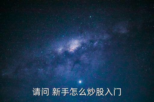 請(qǐng)問 新手怎么炒股入門