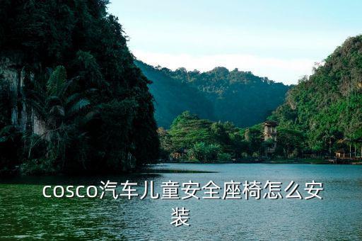  cosco汽車兒童安全座椅怎么安裝