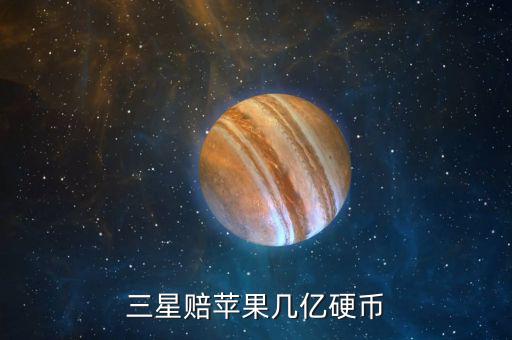 三星為什么賠償蘋果，三星為什么要賠償蘋果