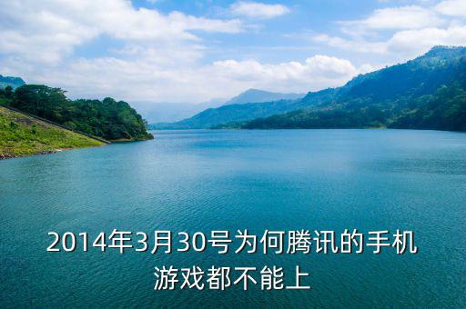 2014年3月陽光城為什么停盤，2014年3月30號為何騰訊的手機游戲都不能上