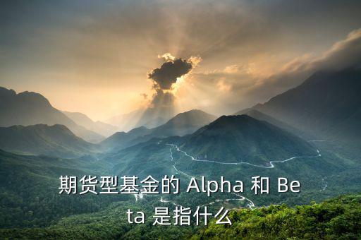 什么是alpha策略，泰誠財富的阿爾法策略是什么