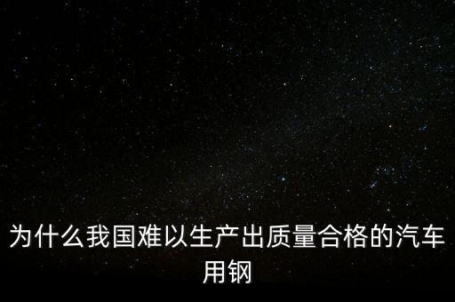 中國鋼材為什么不行，我們中國的鋼鐵怎么不如日本和德國好呢是不是我們在里面沒有加什