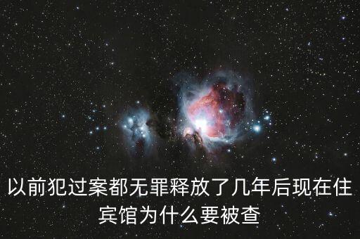 梁國(guó)英為什么被查，以前犯過(guò)案都無(wú)罪釋放了幾年后現(xiàn)在住賓館為什么要被查