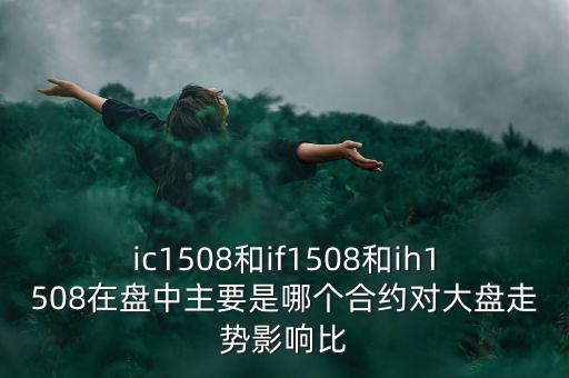 上證1508什么意思，滬深300股指期貨IF1506IF1507IF1508IF1512是什么意思比