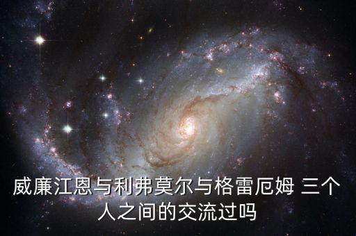 威廉江恩與利弗莫爾與格雷厄姆 三個(gè)人之間的交流過(guò)嗎