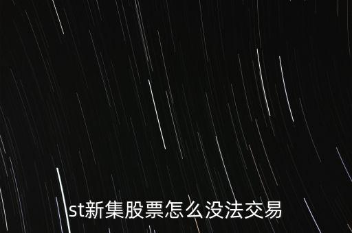 st新集股票怎么沒法交易