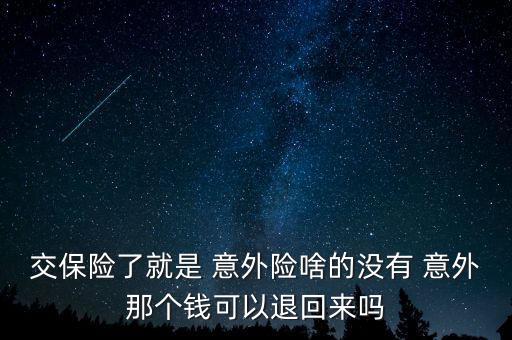 廣發(fā)銀行推的意外保險怎么退