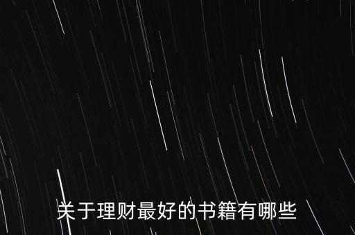 有什么好的理財書籍，有什么關于理財方面的好書