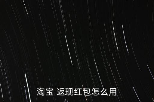 淘寶 返現(xiàn)紅包怎么用