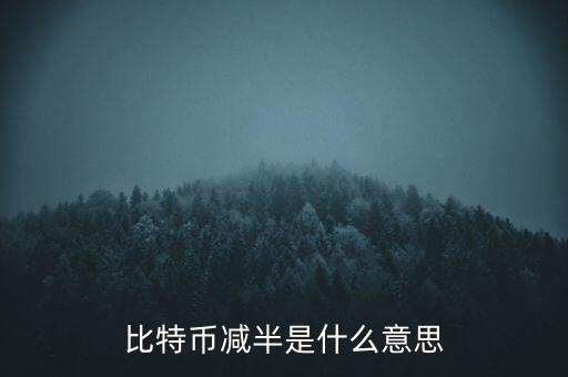 比特幣什么時候減半，比特幣產(chǎn)量減半開始進入倒計時近期幣價走勢會如何