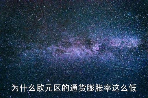 為什么歐元區(qū)的通貨膨脹率這么低