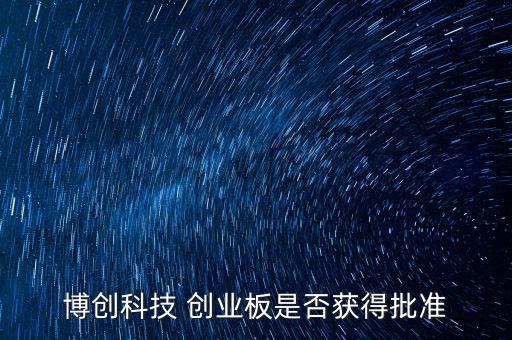 博創(chuàng)科技什么時候上市，300397什么時候上市