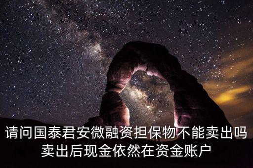 微融資是什么意思，微融資抵押股票如何才能正常交易