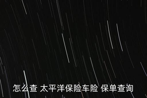 怎么查 太平洋保險車險 保單查詢