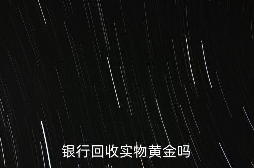 為什么銀行手飾便宜，為什么銀行買的金條每克價(jià)格比在首飾力黃金價(jià)格便宜