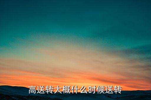 歌力思什么時候高送轉(zhuǎn)，高送轉(zhuǎn)從公布之日起何時開始送股哪些股東能有機(jī)會當(dāng)天公布預(yù)案