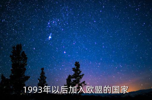 立陶宛什么時(shí)候加入歐盟，1993年以后加入歐盟的國(guó)家