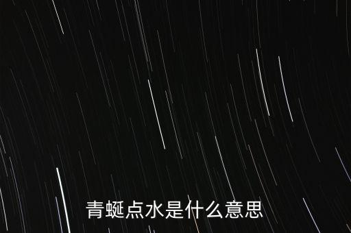 青蜒點水是什么意思