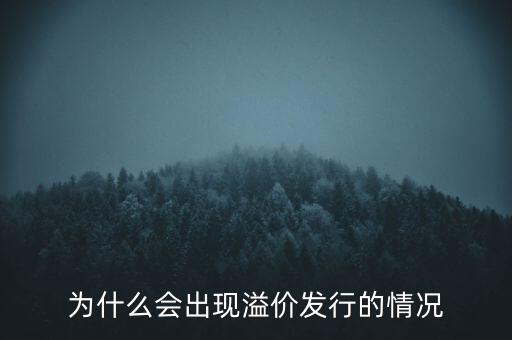 股票為什么會溢價，為什么會出現(xiàn)溢價發(fā)行的情況