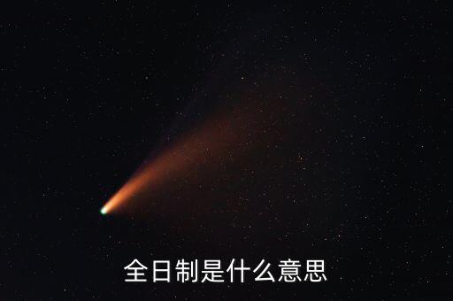 全日制是什么意思