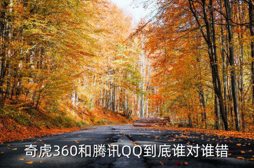 奇虎360和騰訊QQ到底誰對誰錯