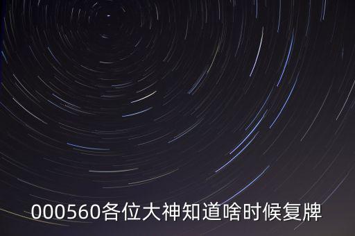 同方國芯什么時候復(fù)牌，000560各位大神知道啥時候復(fù)牌