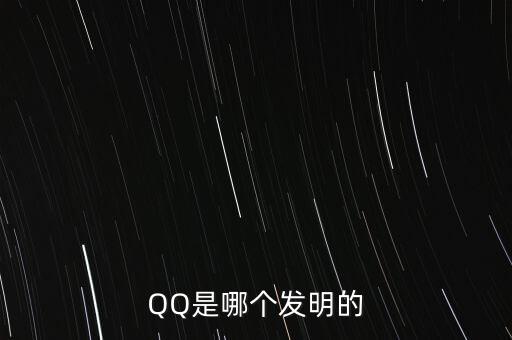 亞投行什么時候上市，QQ是哪個發(fā)明的