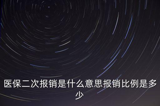 什么是醫(yī)保二次報銷，什么是大病二次報銷