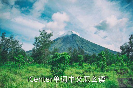 icenter什么意思，iCenter單詞中文怎么讀