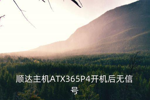 南方保本順達為什么沒有代碼，順達主機ATX365P4開機后無信號