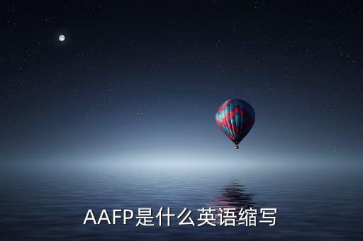 aapl是什么縮寫(xiě)，AAFP是什么英語(yǔ)縮寫(xiě)