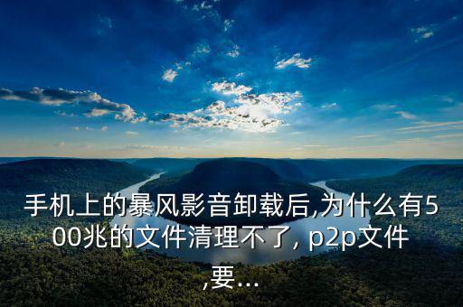 怎么刪除p2p,寶豐文件夾p2p無法刪除今天幫你解決