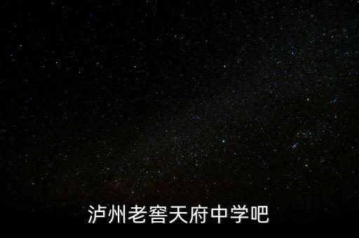 瀘州老窖袁秀平本科是什么學(xué)校，瀘州老窖天府中學(xué)吧