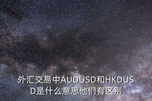 西商銀是什么意思，外匯交易中AUDUSD和HKDUSD是什么意思他們有區(qū)別