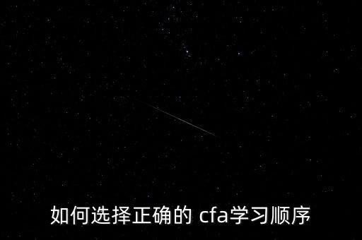 如何選擇正確的 cfa學習順序