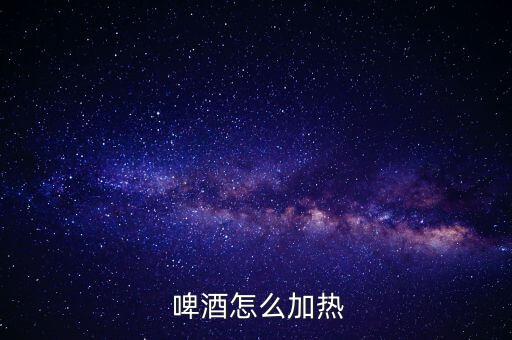 熱啤酒怎么做,小火加熱啤酒不會(huì)燙傷手!