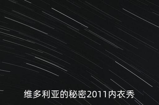 秘密內(nèi)衣秀是干什么，什么是維密秀