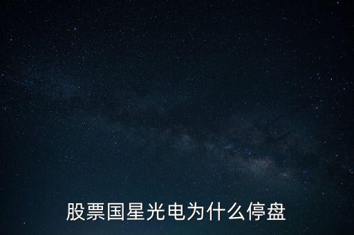 股票國星光電為什么停盤