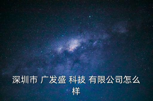 遼寧廣發(fā)科技服務有限公司怎么樣