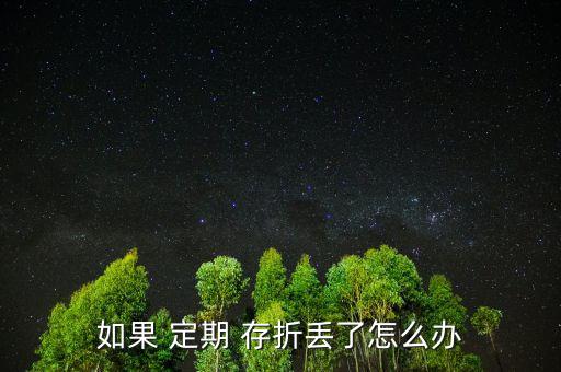 孩子的定期存折丟了怎么辦,定期存折丟了有風(fēng)險(xiǎn)嗎?，親愛的