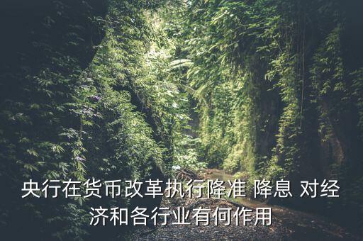 降息降準(zhǔn)有什么用，降準(zhǔn)降息什么意思