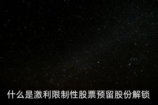 什么是預留限制性股票，關于向激勵對象授予預留限制性股票是利好還是利空